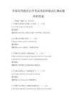 全国高等教育自学考试英语四级词汇测试题库附答案