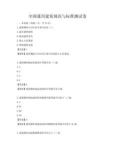 全國通用建筑規范與標準測試卷
