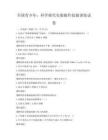 全國青少年：科學探究實驗操作技能訓練試卷