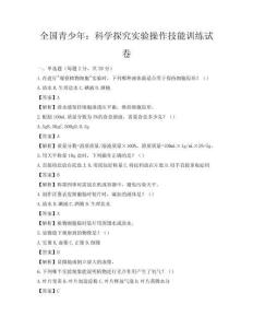 全國青少年：科學探究實驗操作技能訓練試卷