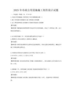 2025年市政公用設施施工組織設計試題