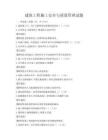 建筑工程施工安全與質量管理試題
