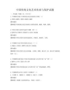 中國傳統文化藝術傳承與保護試題