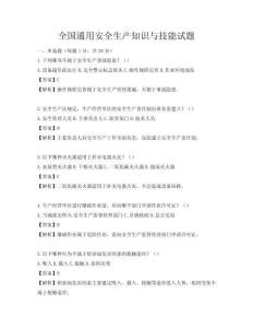全國通用安全生產(chǎn)知識與技能試題