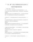 “一帶一路”倡議下的跨國企業社會責任與風險管理題庫附答案