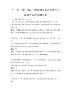 “一帶一路”倡議下的跨國(guó)企業(yè)社會(huì)責(zé)任與風(fēng)險(xiǎn)管理題庫(kù)附答案