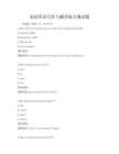 基礎英語寫作與翻譯能力測試題
