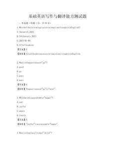 基礎(chǔ)英語寫作與翻譯能力測試題