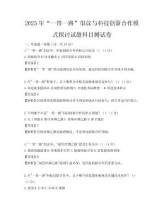 2025年“一帶一路”倡議與科技創(chuàng)新合作模式探討試題科目測(cè)試卷