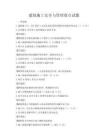 建筑施工安全與管理要點試題