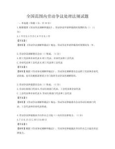 全國范圍內(nèi)勞動爭議處理法規(guī)試題