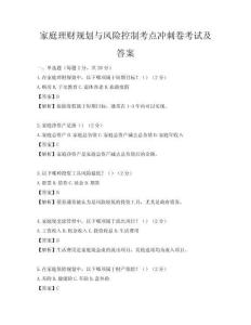 家庭理財規劃與風險控制考點沖刺卷考試及答案