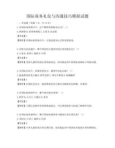 國(guó)際商務(wù)禮儀與溝通技巧模擬試題