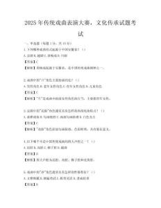 2025年傳統戲曲表演大賽，文化傳承試題考試