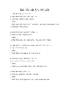 数据可视化技术与应用试题