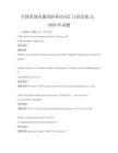 全國(guó)范圍內(nèi)通用的英語(yǔ)詞匯與語(yǔ)法練習(xí)：2026年試題