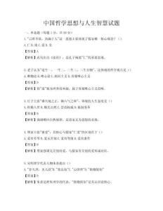 中國哲學思想與人生智慧試題