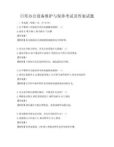 日常辦公設(shè)備維護(hù)與保養(yǎng)考試及答案試題