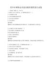 青少年網絡安全意識教育課程設計試卷