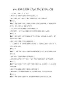 農村基礎教育現狀與改革對策探討試卷