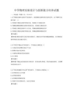 中學物理實驗設計與創新能力培養試題