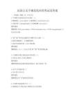 漢語言文字規(guī)范化應(yīng)用考試及答案