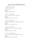 現(xiàn)代漢語語法基礎(chǔ)測試卷及答案
