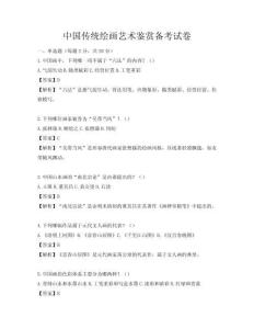 中国传统绘画艺术鉴赏备考试卷