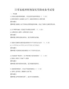 日常家庭理財規劃實用指南備考試卷
