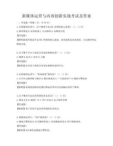 新媒體運(yùn)營與內(nèi)容創(chuàng)新實(shí)戰(zhàn)考試及答案