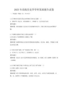 2025年高校歷史學學科發展報告試卷