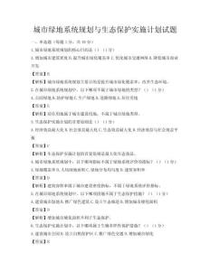 城市绿地系统规划与生态保护实施计划试题