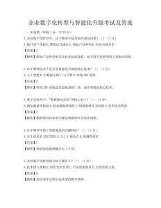 企業數字化轉型與智能化升級考試及答案