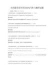 全國通用商務英語函電寫作與翻譯試題