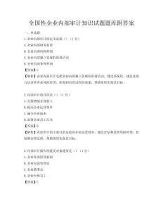 全國(guó)性企業(yè)內(nèi)部審計(jì)知識(shí)試題題庫(kù)附答案