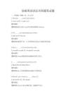 基礎英語語法全國通用試題