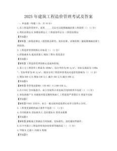 2025年建筑工程造價管理考試及答案