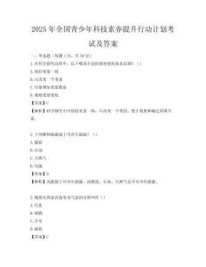 2025年全国青少年科技素养提升行动计划考试及答案
