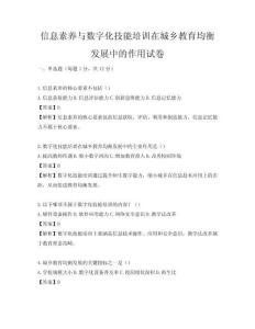 信息素養與數字化技能培訓在城鄉教育均衡發展中的作用試卷