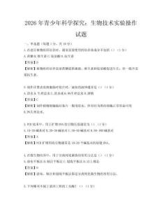 2026年青少年科學探究：生物技術實驗操作試題