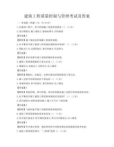 建筑工程質量控制與管理考試及答案