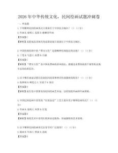 2026年中華傳統(tǒng)文化，民間繪畫(huà)試題沖刺卷
