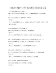 2025年全國中小學英語教學大綱解讀試卷