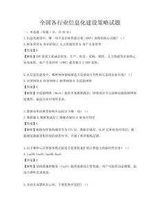全國各行業信息化建設策略試題
