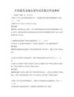 全國通用金融法規考試真題及答案解析