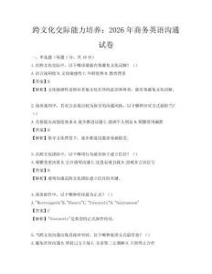 跨文化交際能力培養：2026年商務英語溝通試卷