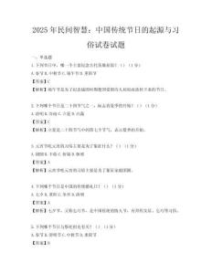 2025年民間智慧：中國(guó)傳統(tǒng)節(jié)日的起源與習(xí)俗試卷試題