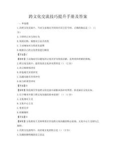 跨文化交流技巧提升手冊及答案