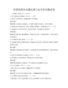 全国范围内交通法规与安全常识测试卷