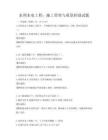 水利水電工程：施工管理與質量控制試題